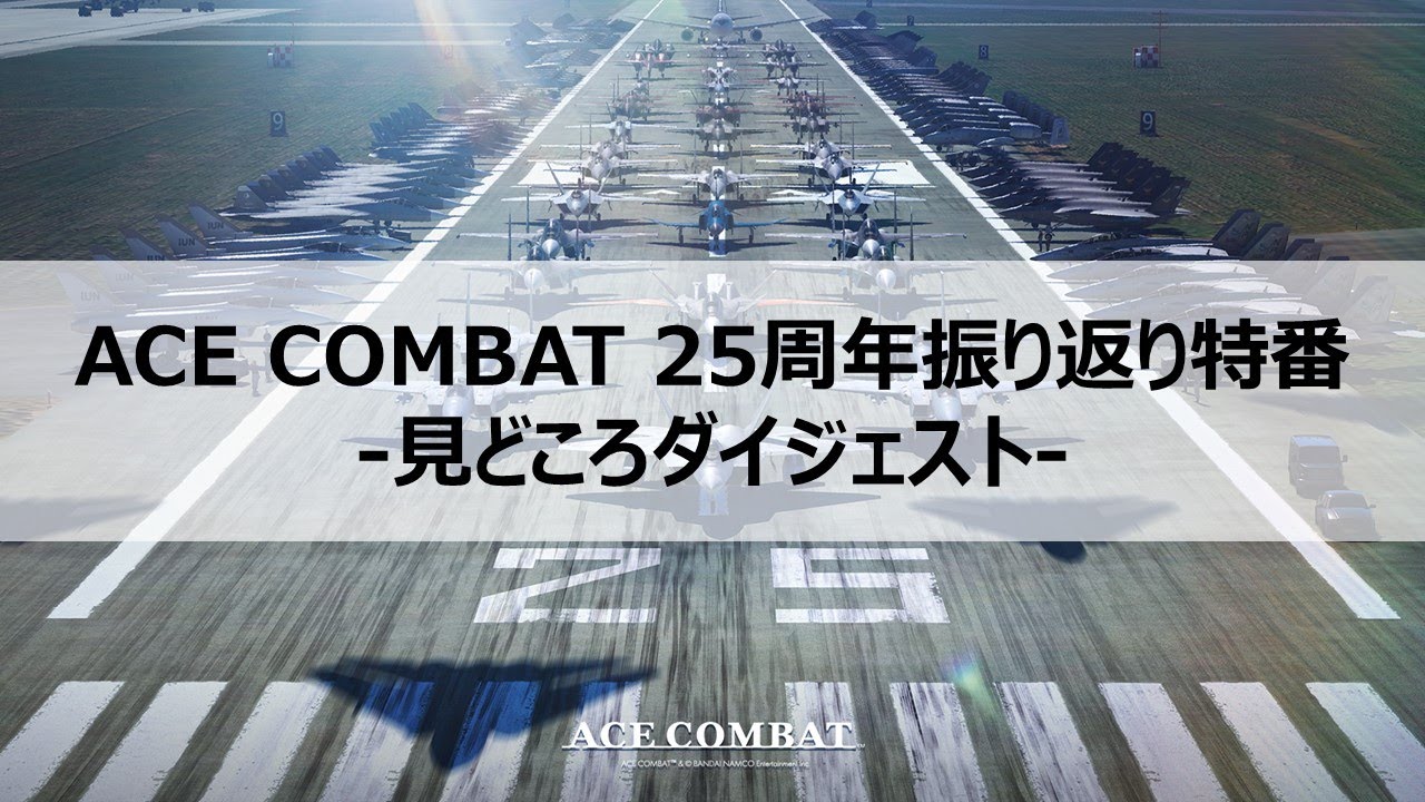 ACE COMBAT 25周年振り返り特番　見どころダイジェスト版 *本編は近日公開予定