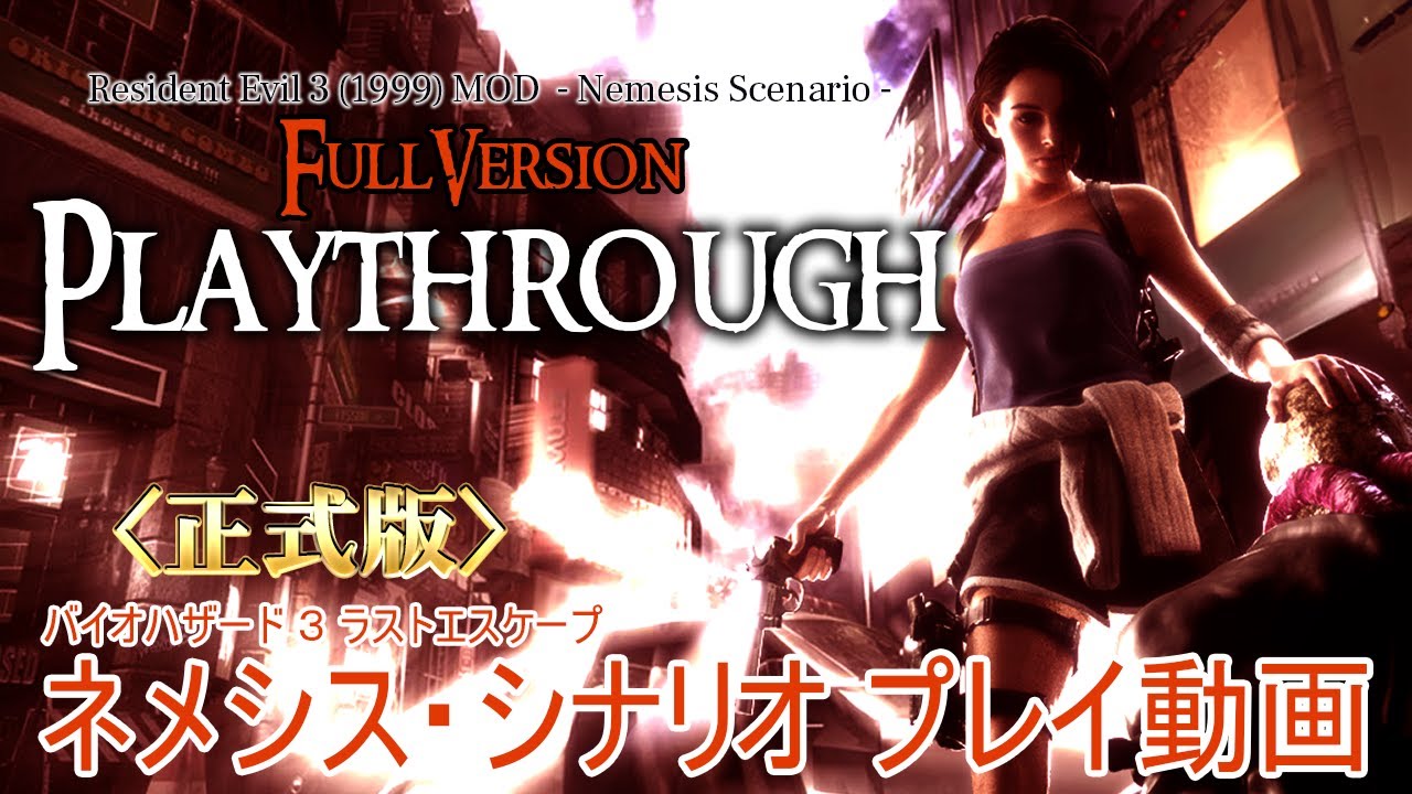 バイオハザード3(1999) ネメシス・シナリオ | 正式版プレイ動画 | Full Version Playthrough |  Resident Evil 3  Nemesis Scenario