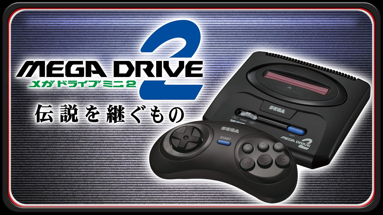 『メガドライブミニ２』伝説を継ぐもの