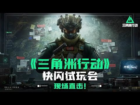 Delta Force: Hawk Ops 《三角洲行动》| live streaming of trial version CN ( 2024.03.02 )