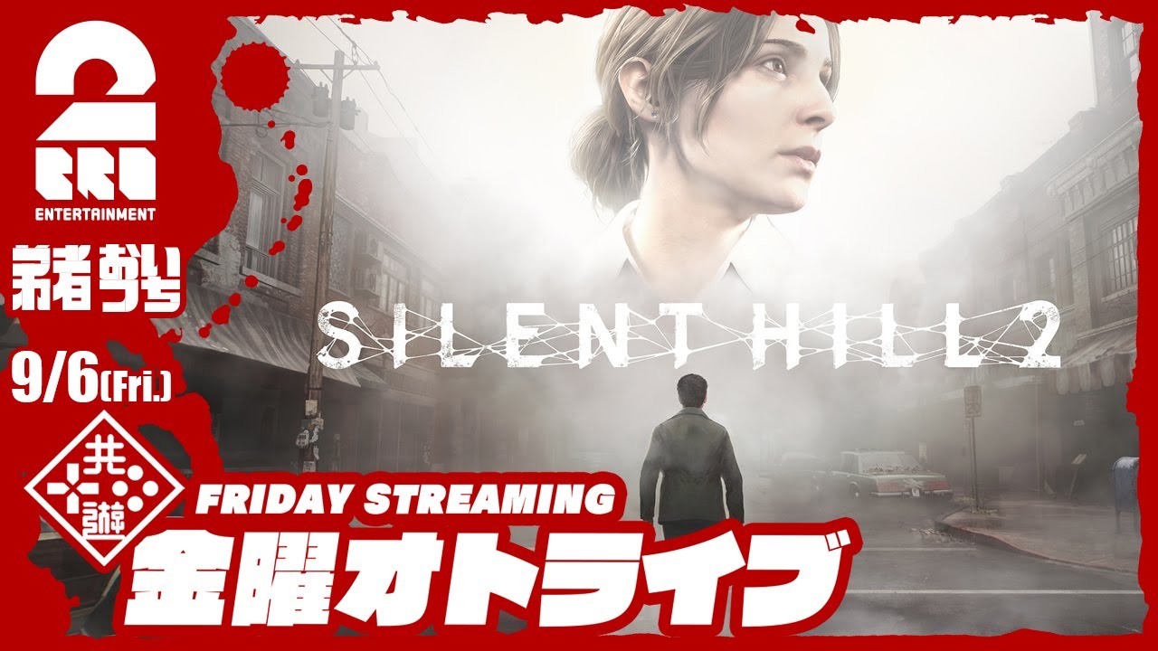 【リメイク版を世界最速配信!?】弟者,おついちの「サイレントヒル２(2024) | SILENT HILL 2 (2024)」【2BRO.】
