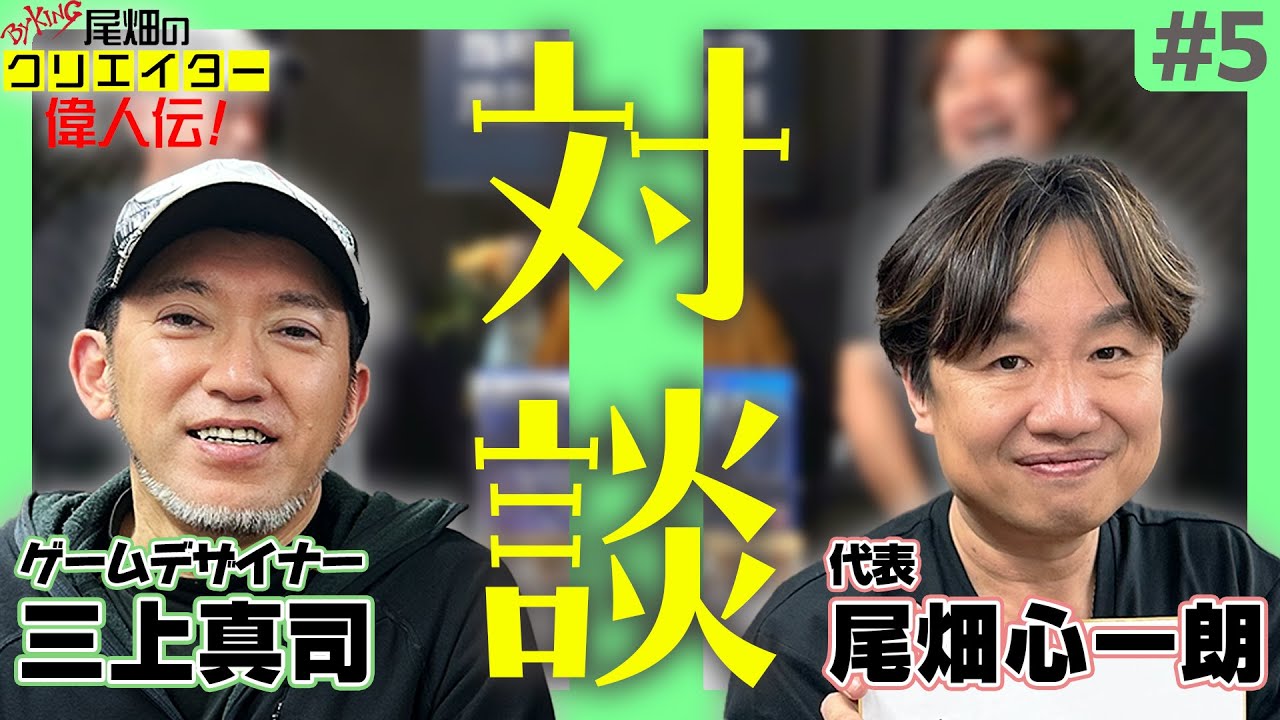 【クリエイター偉人伝】三上真司の思い描く"ホラーの絶対的なセオリー"とは？:ゲスト 三上真司【#05】